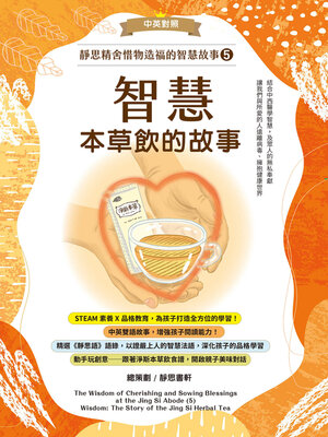 cover image of 靜思精舍惜物造福的智慧故事 第五冊